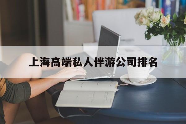 泗阳上海城市约会中心公司怎么样最新资讯（谁能告诉我哪里有泗阳上海高端私人伴游公司排名？）