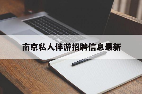 泗阳南京仙林湖附近夜班兼职吗最新消息最新资讯（谁能告诉我哪里有泗阳南京私人伴游招聘信息最新？）