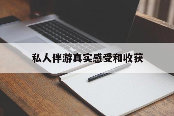老婆是否可以和舞伴去旅游最新资讯（谁能告诉我哪里有泗阳私人伴游真实感受和收获？）